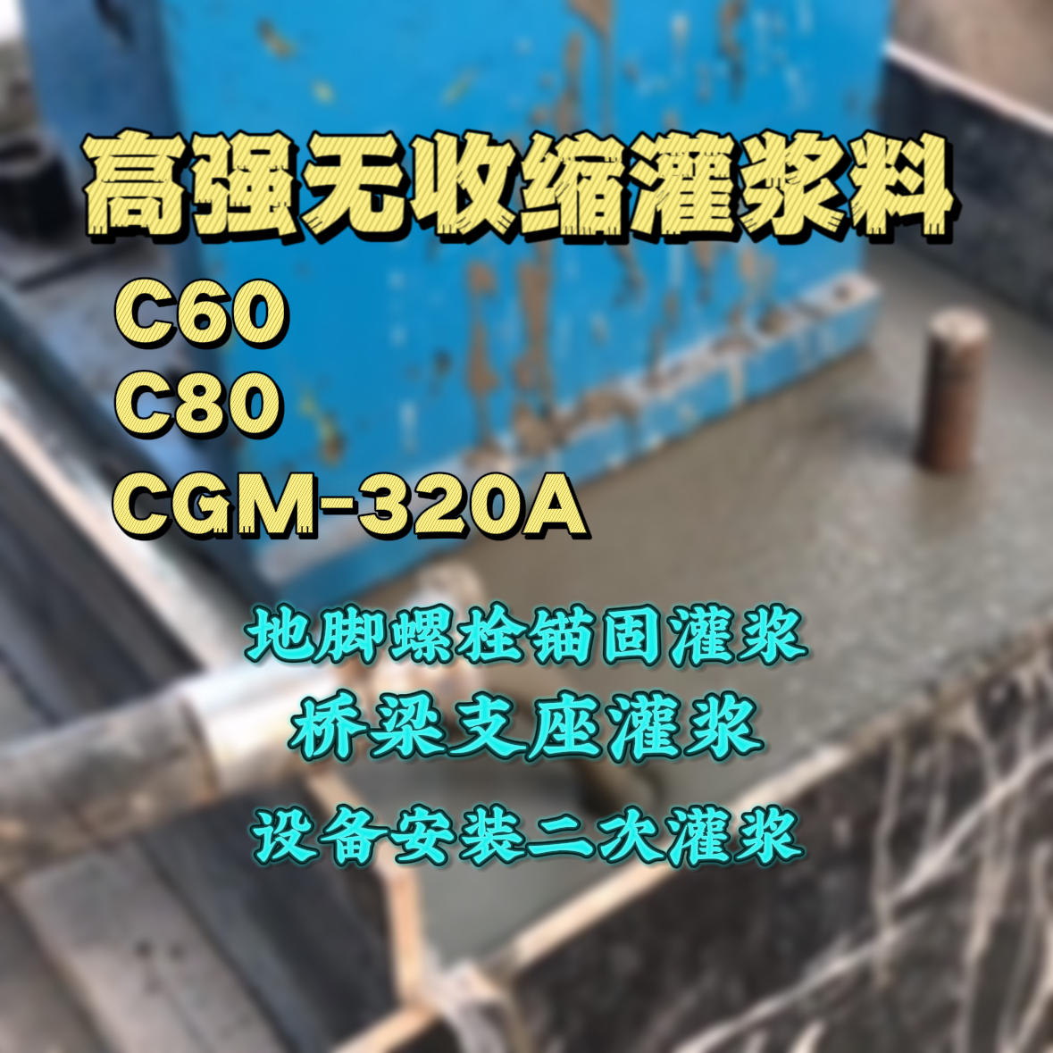 茂南灌浆料加水多了、稀了会有什么影响？